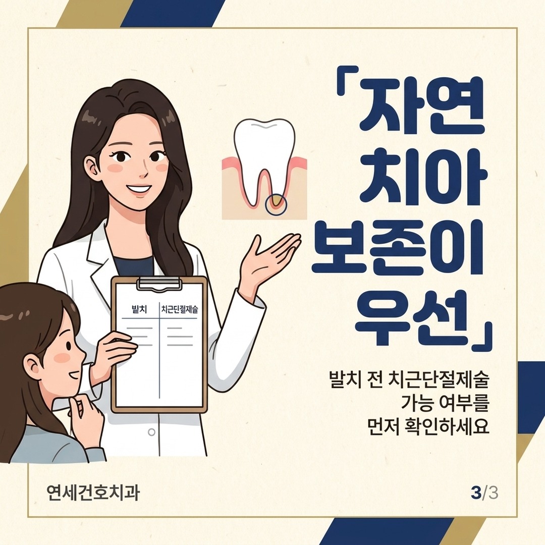 치근단절제술과 발치 비교 설명하는 잠실 치과의사