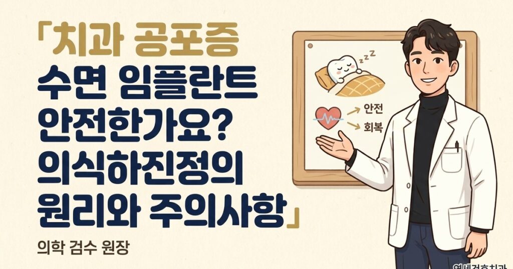 치과 공포증 수면 임플란트 안전한가요 - 연세건호치과