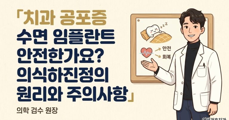 치과 공포증 수면 임플란트 안전한가요? 의식하진정의 원리와 주의사항