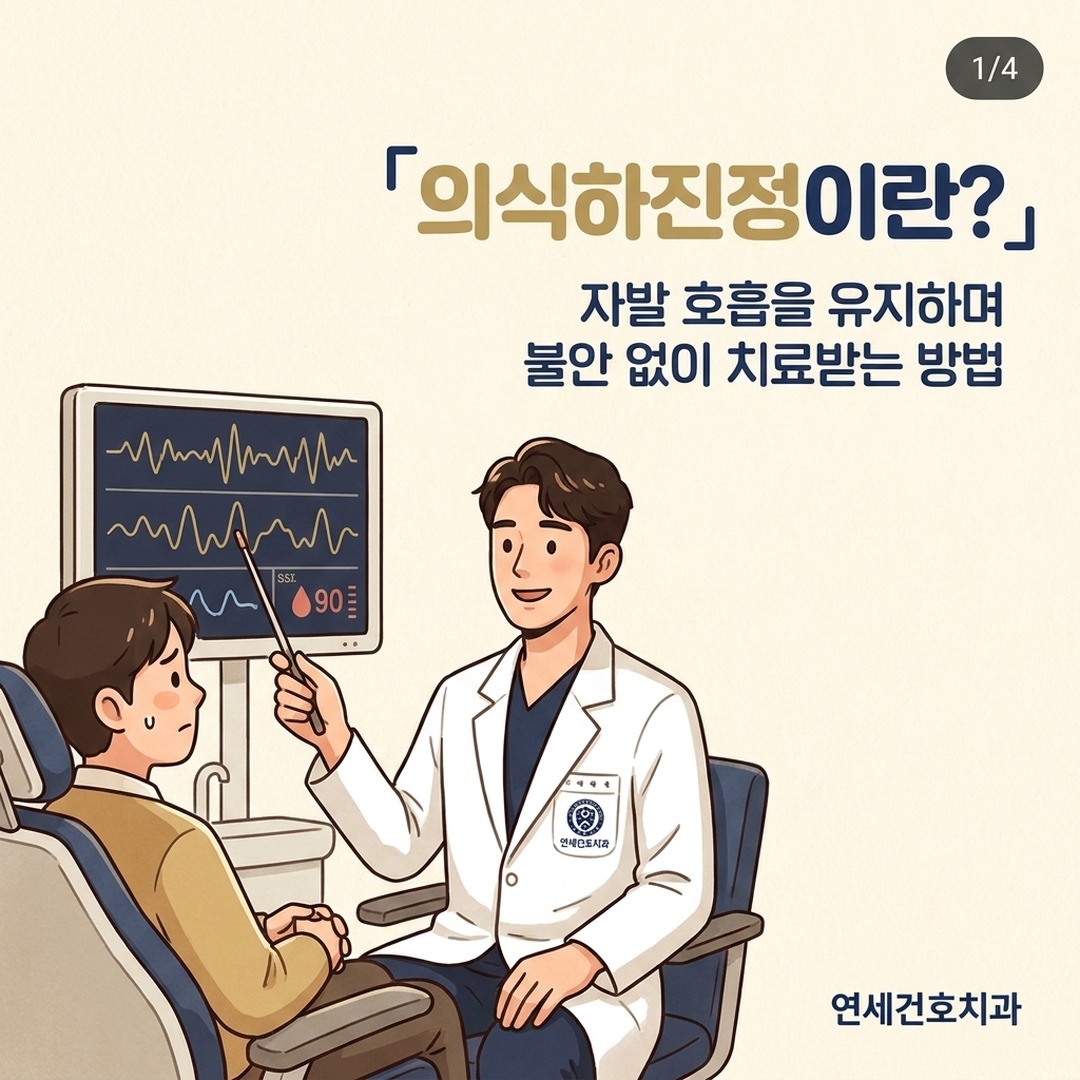 치과 공포증 환자에게 수면 임플란트 의식하진정 원리를 설명하는 치과 원장