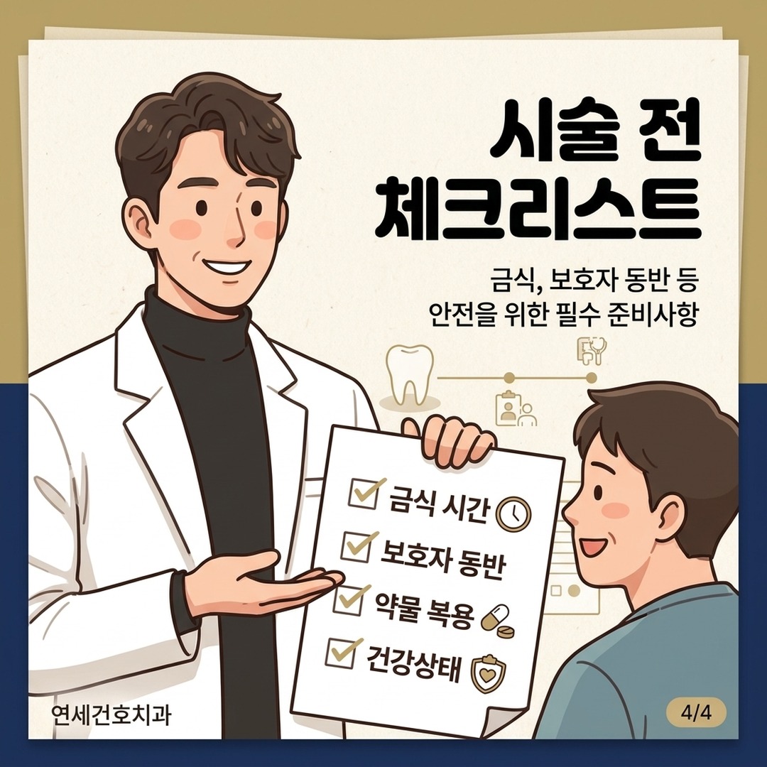 치과공포증 극복을 위한 수면마취 전 준비사항 안내하는 치과의사