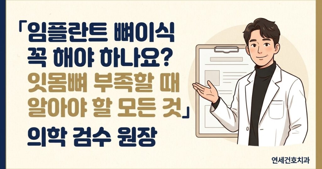 임플란트 뼈이식 꼭 해야 하나요 - 연세건호치과