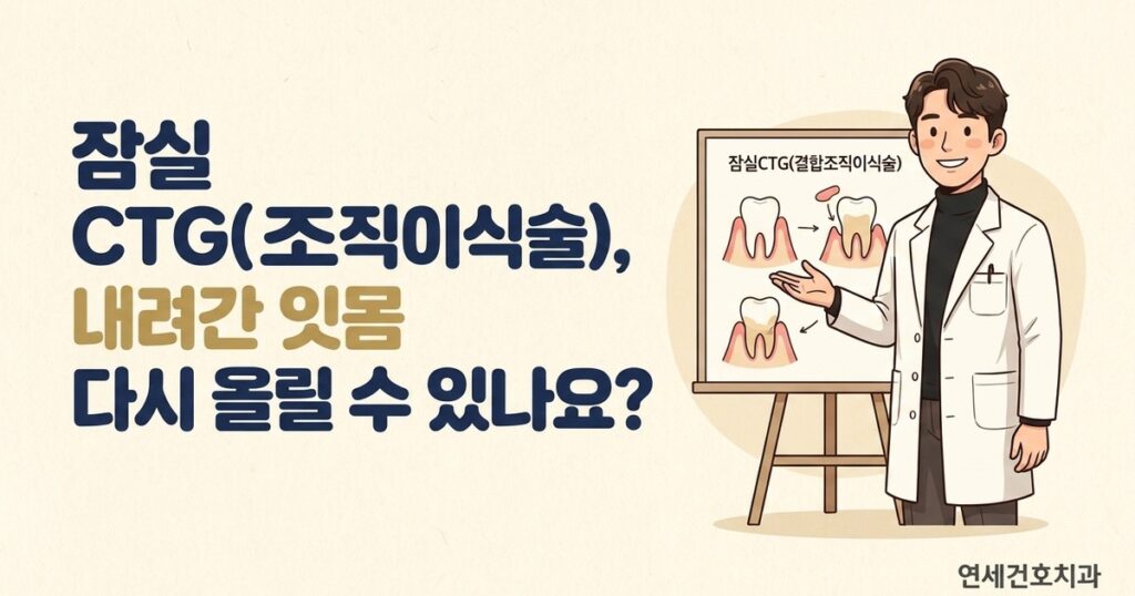 잠실CTG(결합조직이식술) - 연세건호치과