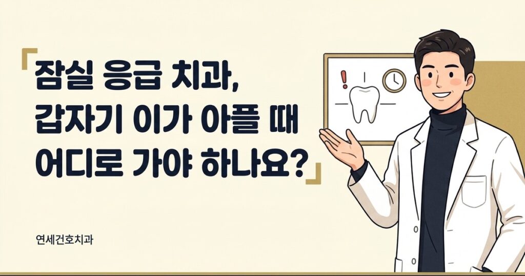 잠실 응급 치과 - 연세건호치과