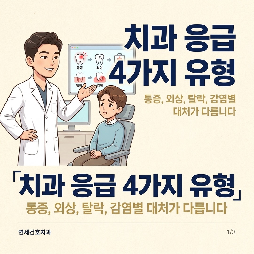 잠실 응급 치과 전문의가 응급 상황 유형을 설명하는 모습