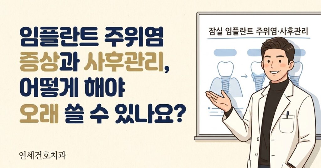잠실 임플란트 주위염·사후관리 - 연세건호치과