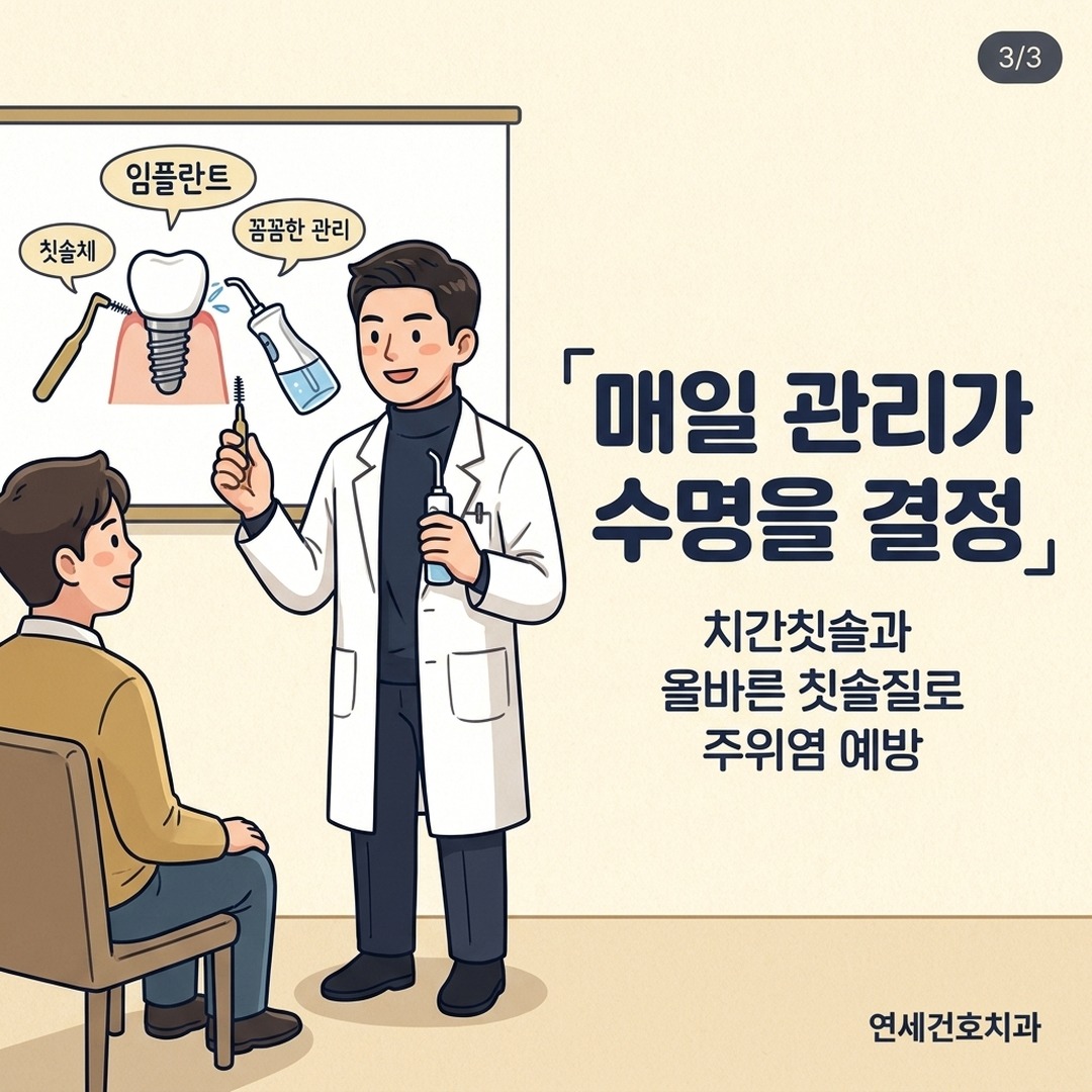 임플란트 오래 쓰는 법 일상 관리 방법 설명 장면