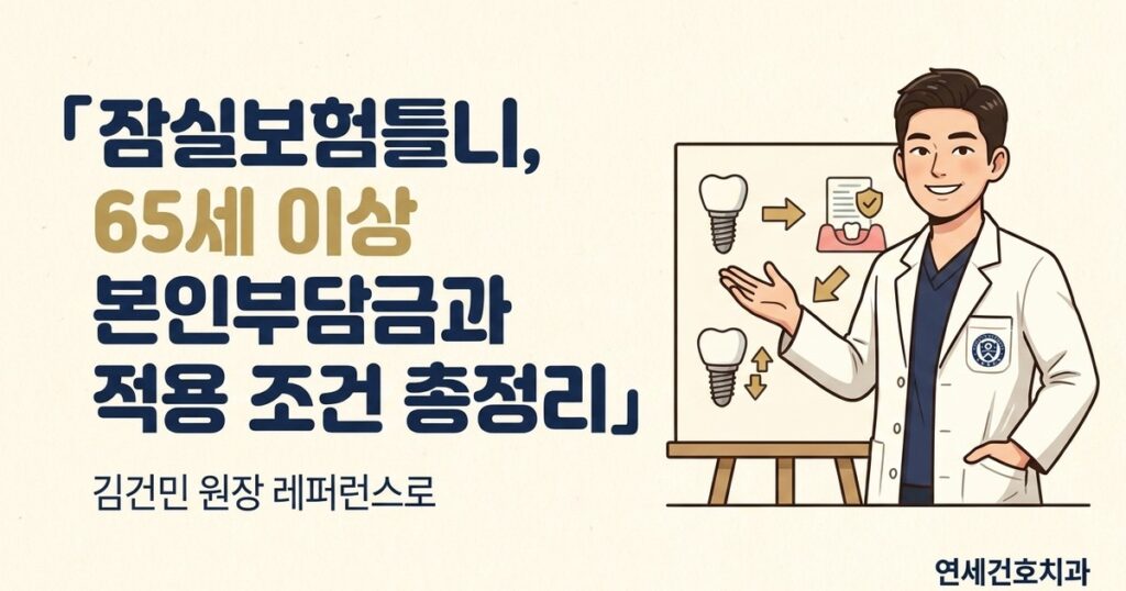 잠실보험틀니 - 연세건호치과