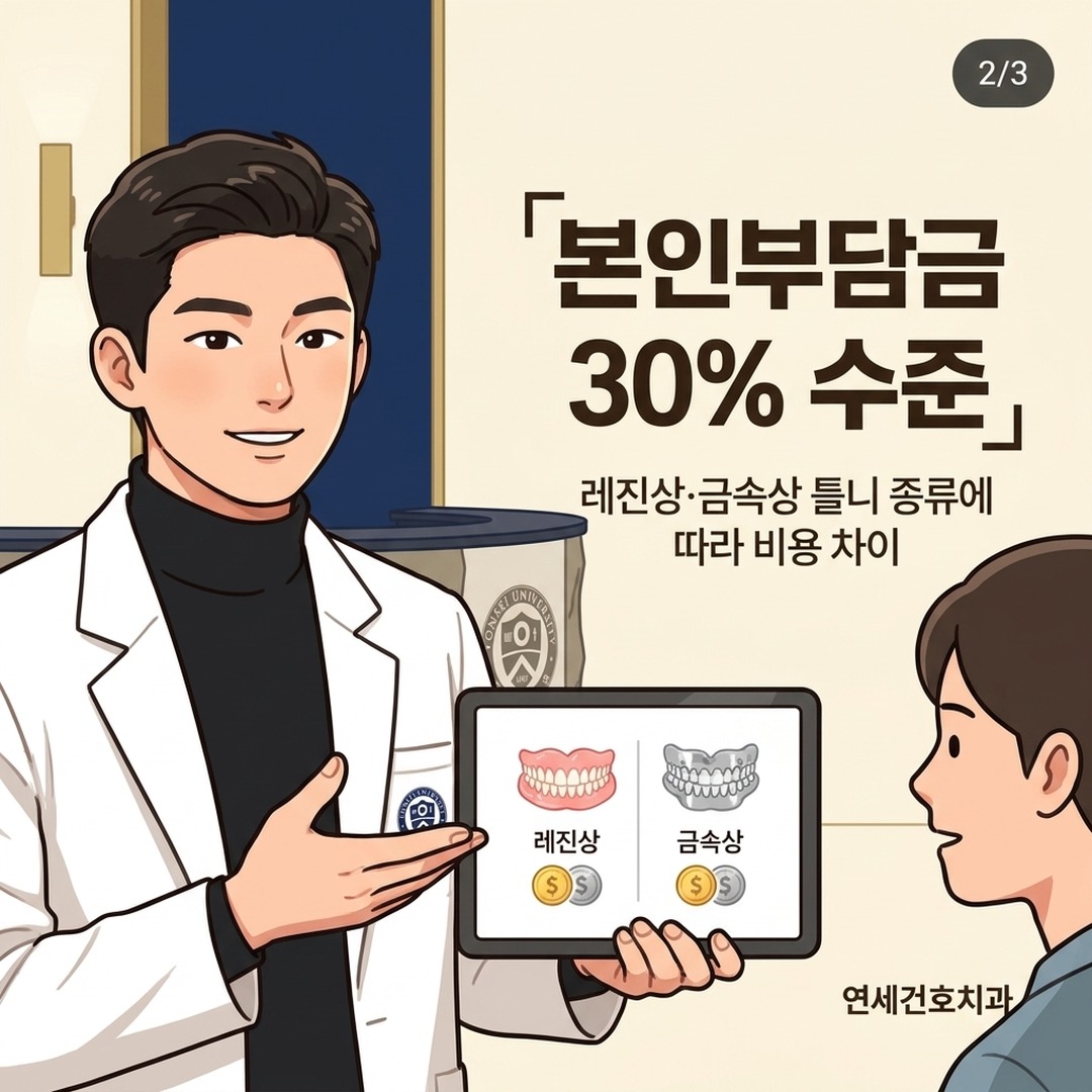 송파 보험틀니 종류별 본인부담금 비교 안내