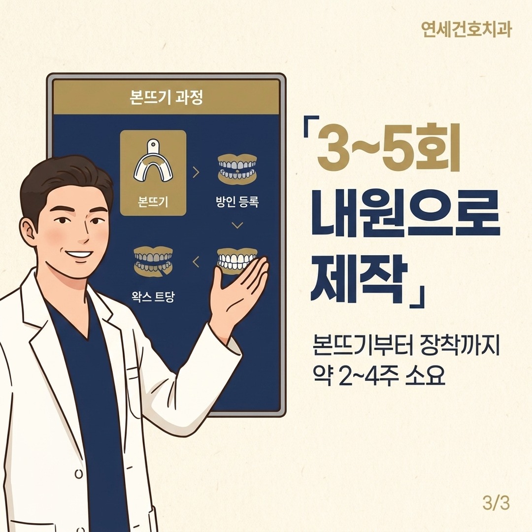 잠실 노인틀니 제작 과정 및 내원 횟수 안내