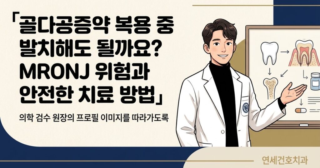 잠실 골다공증약 발치(MRONJ) - 연세건호치과