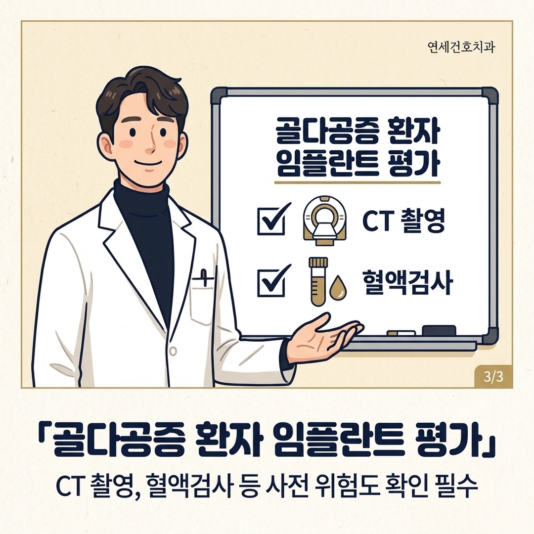 골다공증 환자 임플란트 전 위험도 평가 과정 안내 이미지