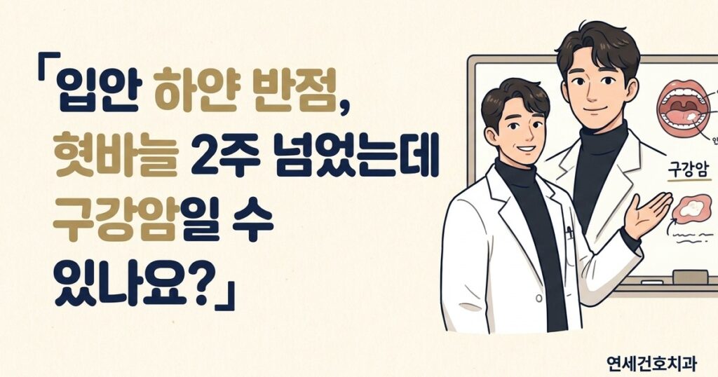 잠실 구강암 검진·구강 병변 - 연세건호치과