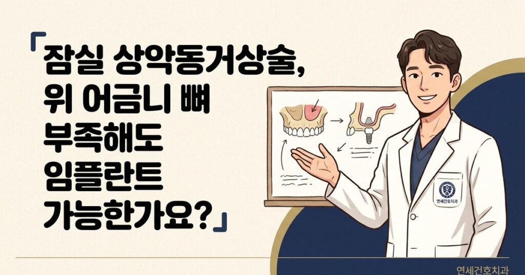 잠실 상악동거상술 - 연세건호치과