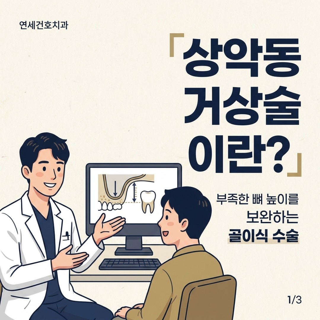 잠실 상악동거상술 원리 설명하는 구강악안면외과 전문의