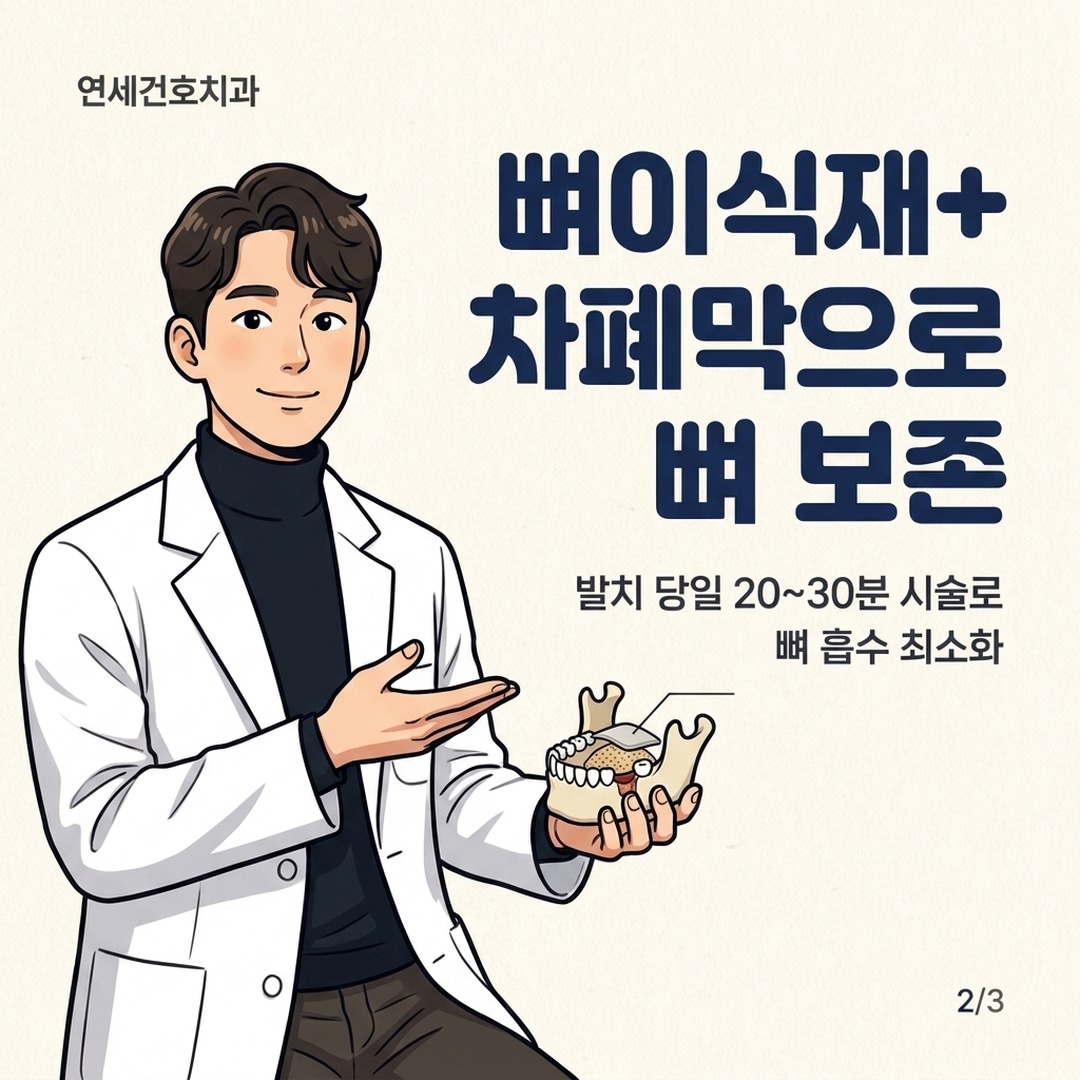 발치와 보존술 뼈이식재 차폐막 적용 과정 설명 이미지