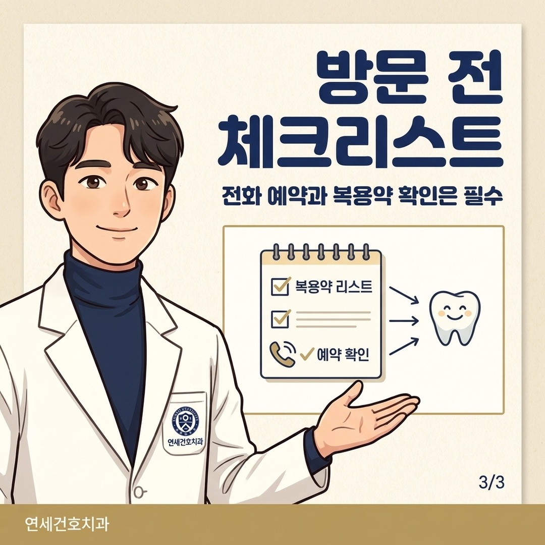 잠실 일요일 치과 방문 전 준비사항 설명 일러스트