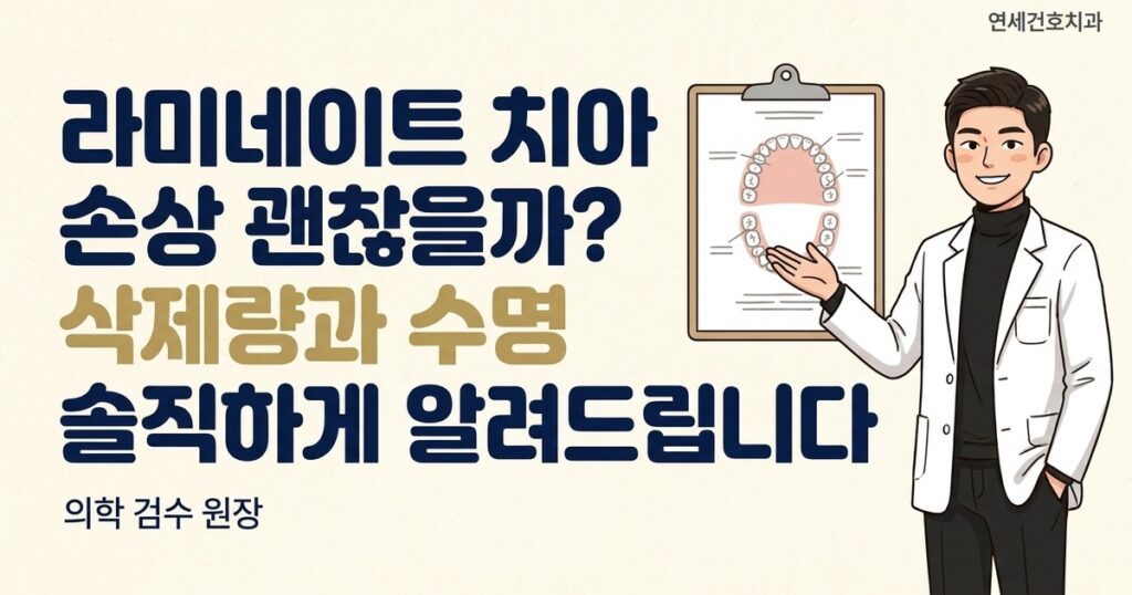 라미네이트 치아 손상 괜찮을까 - 연세건호치과