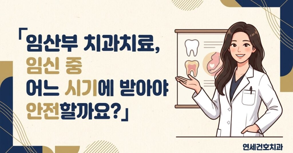 잠실 임산부 치과치료 - 연세건호치과