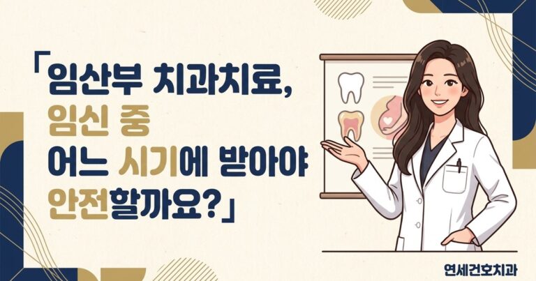 임산부 치과치료, 임신 중 어느 시기에 받아야 안전할까요?