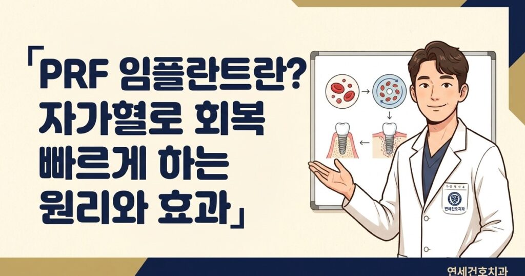 PRF 임플란트 - 연세건호치과