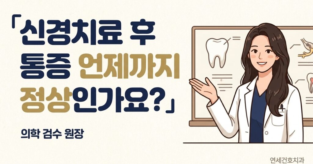 신경치료 후 통증 언제까지 정상인가요 - 연세건호치과