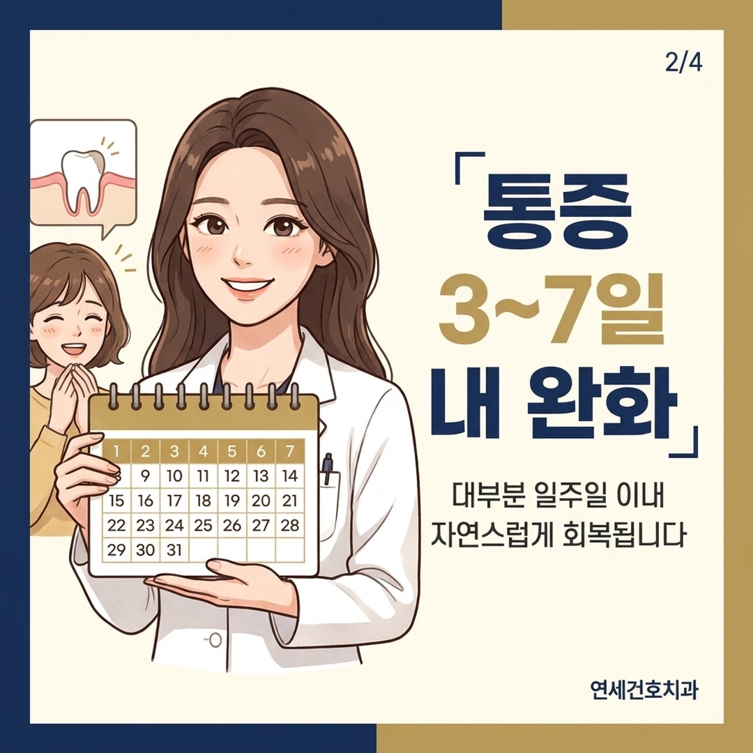 신경치료 후 통증 정상 기간 3일에서 7일 설명 그래픽