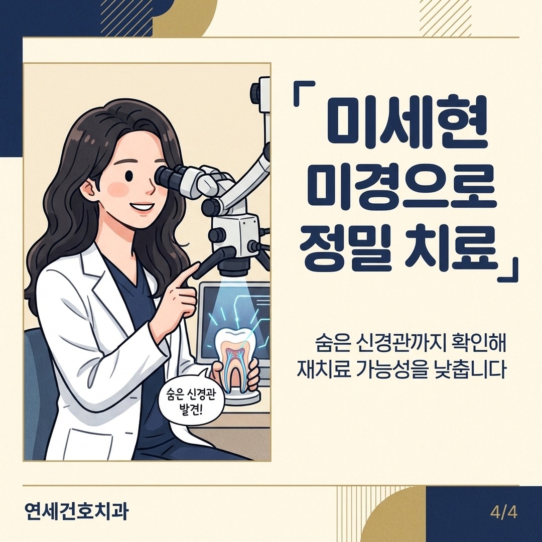미세현미경 신경치료 정밀 진료 장면 치과보존과 전문의