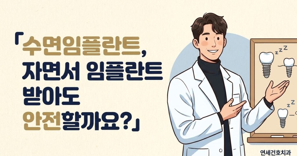 수면임플란트 - 연세건호치과