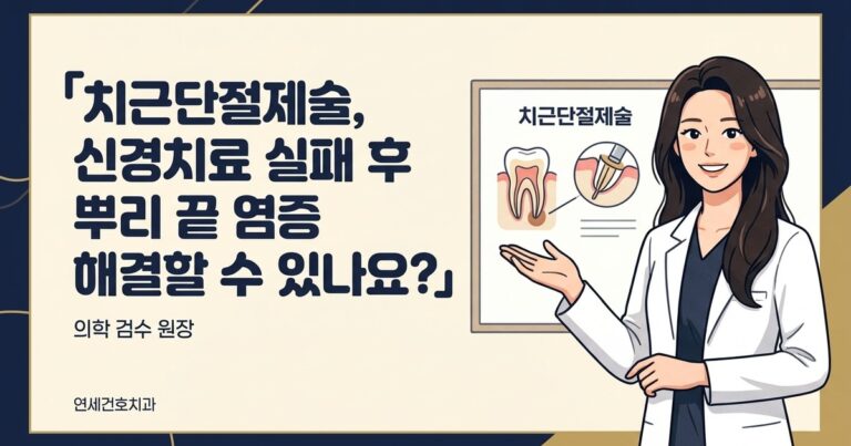 치근단절제술, 신경치료 실패 후 뿌리 끝 염증 해결할 수 있나요?