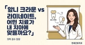 앞니 크라운 vs 라미네이트 - 연세건호치과