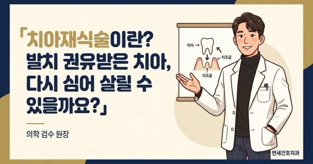 치아재식술 - 연세건호치과