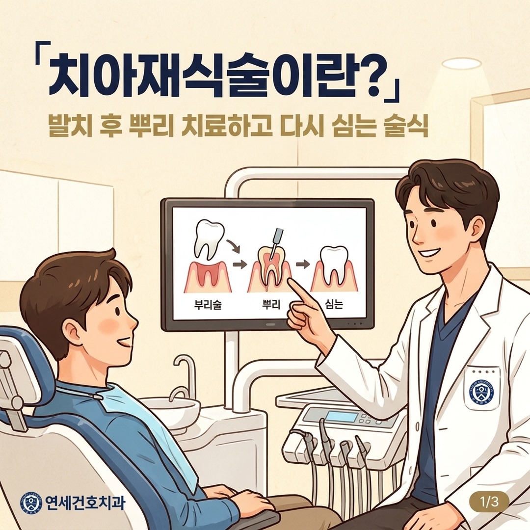 치아재식술 개념을 엑스레이로 설명하는 치과 전문의 일러스트