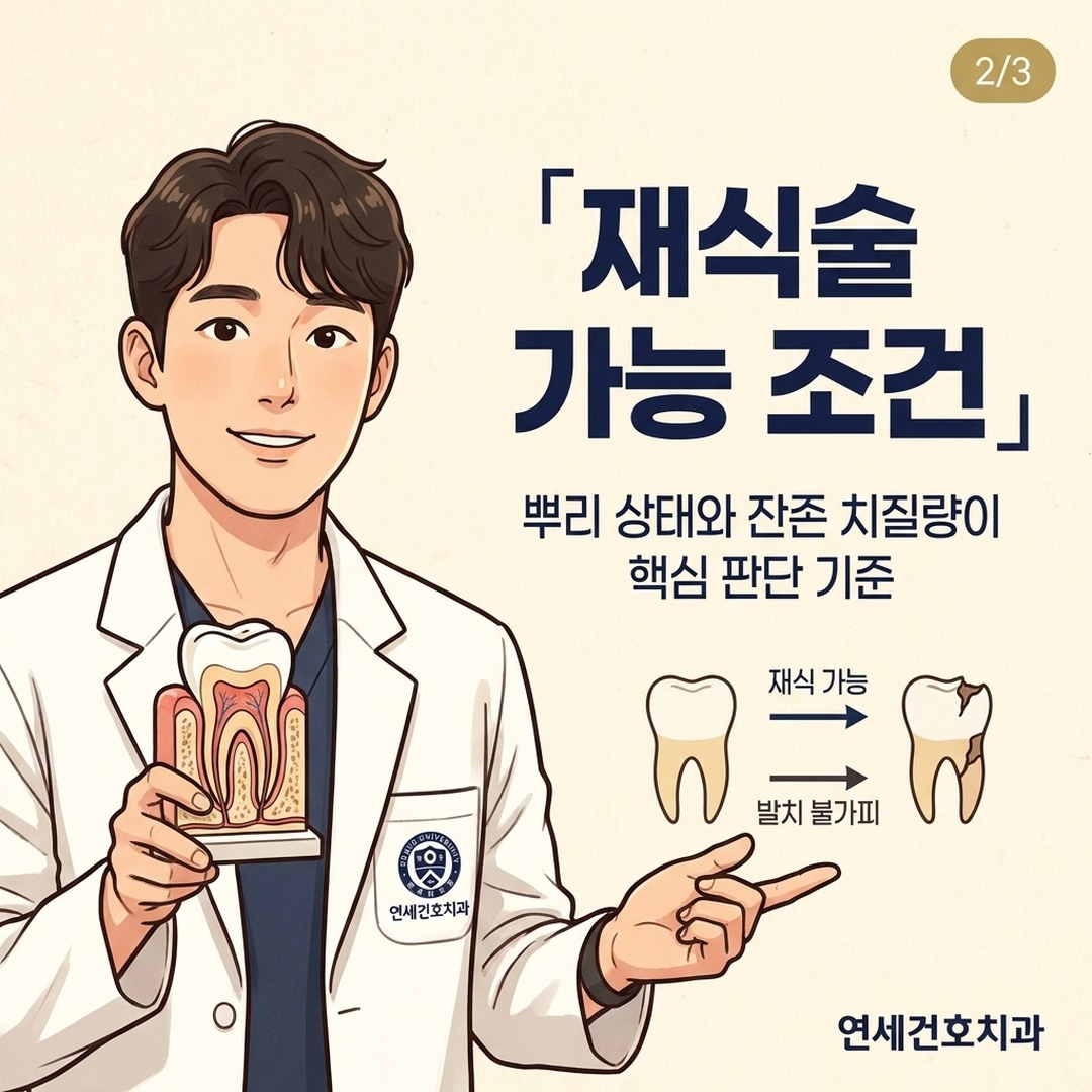 치아재식술 적용 조건 설명하는 치과의사 만화 일러스트