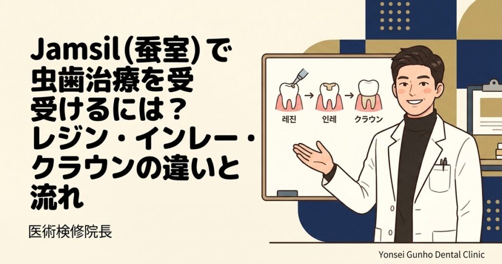 蚕室 虫歯治療 - Yonsei Gunho Dental Clinic