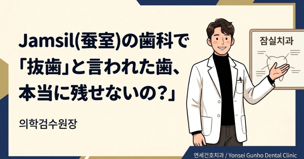蚕室 歯科 天然歯保存 - 연세건호치과 / Yonsei Gunho Dental Clinic