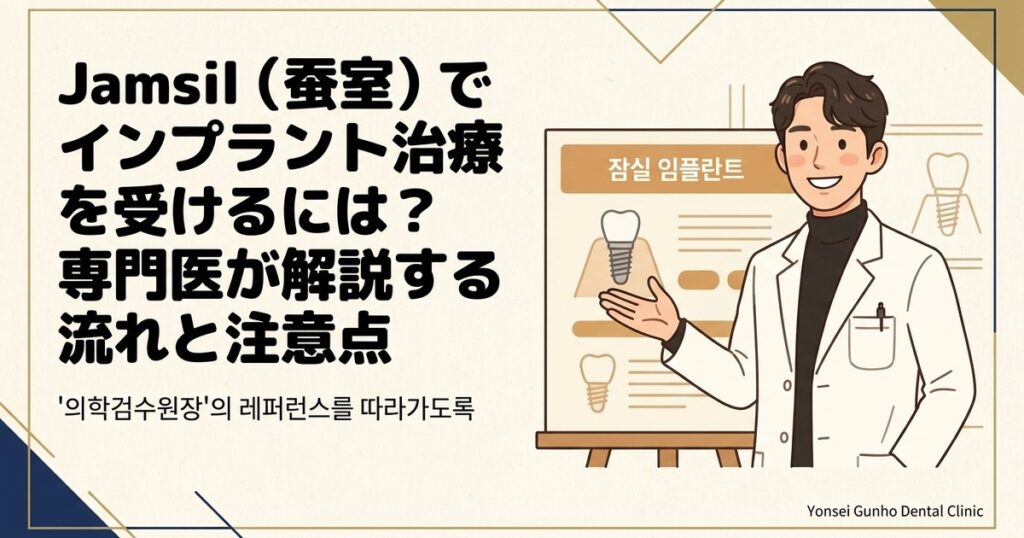 蚕室 インプラント - Yonsei Gunho Dental Clinic