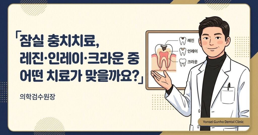 잠실 충치치료 - Yonsei Gunho Dental Clinic