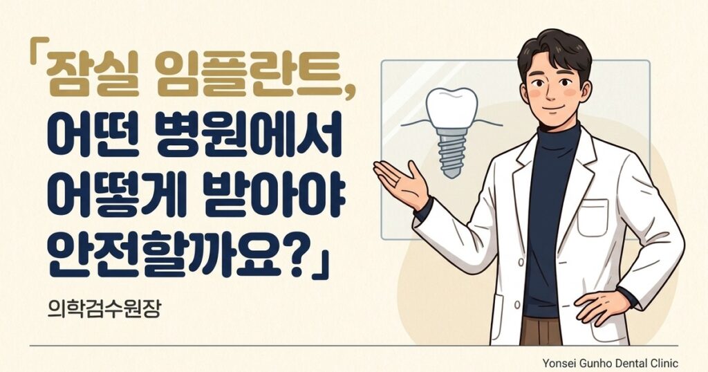 잠실 임플란트 - Yonsei Gunho Dental Clinic