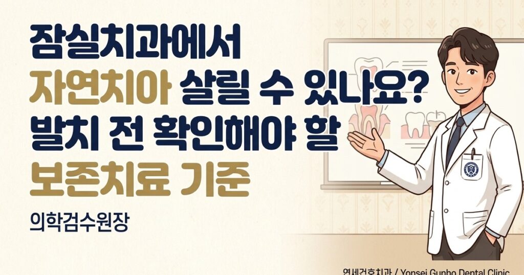 잠실치과 자연치아 보존 - 연세건호치과 / Yonsei Gunho Dental Clinic