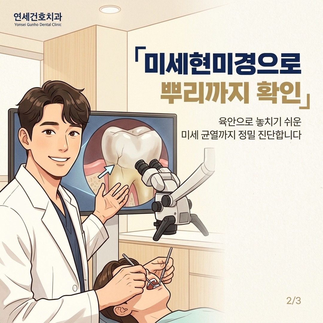 잠실치과 미세현미경 신경치료로 자연치아 살리는 과정