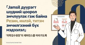 Jamsil шүдний цоорол эмчилгээ - Yonsei Gunho Dental Clinic