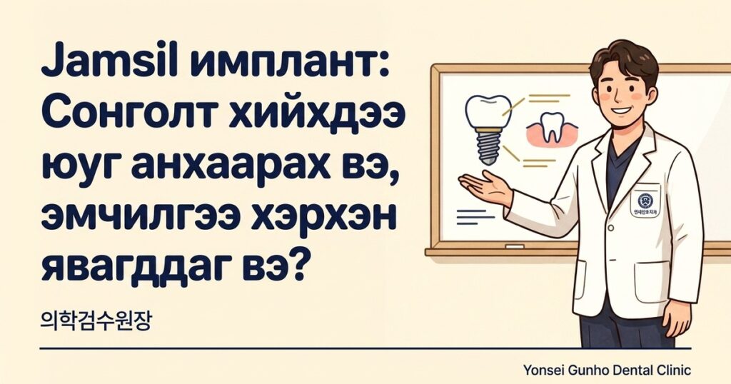 Jamsil имплант - Yonsei Gunho Dental Clinic