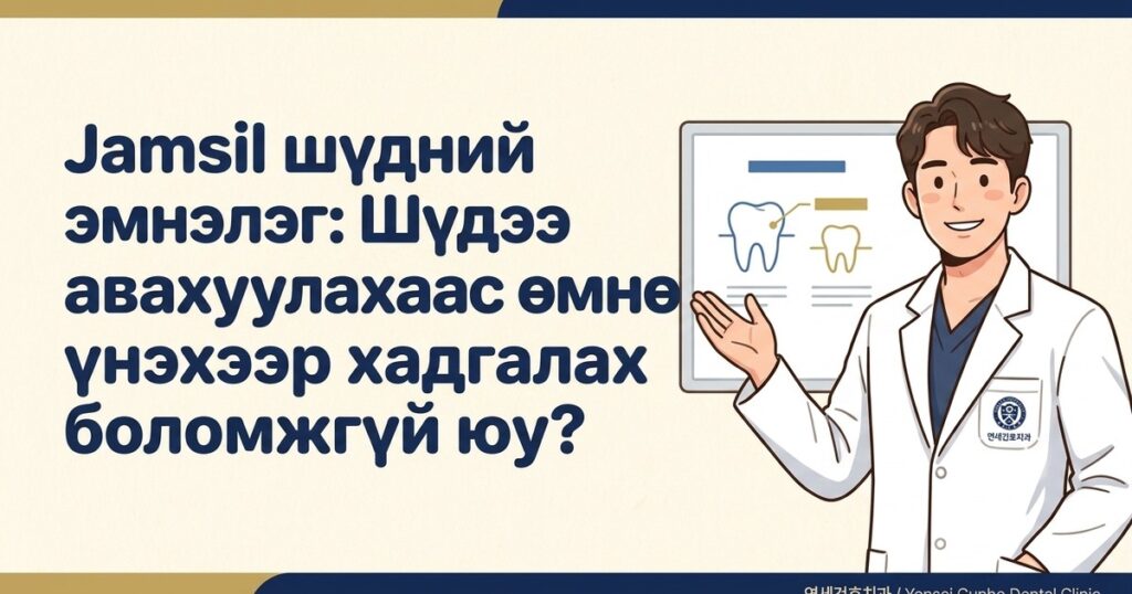 Jamsil шүдний эмнэлэг - 연세건호치과 / Yonsei Gunho Dental Clinic