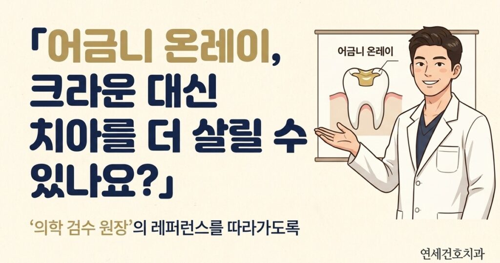 어금니 온레이 - 연세건호치과