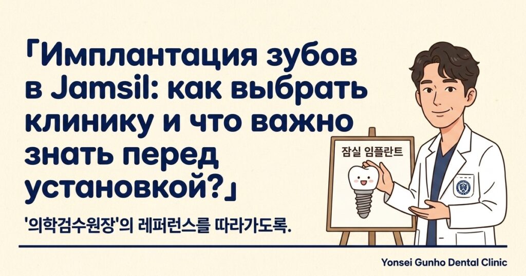 имплантация зубов Jamsil - Yonsei Gunho Dental Clinic