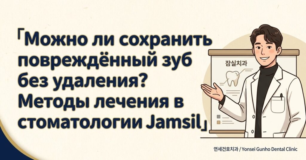 стоматология Jamsil сохранение зуба - 연세건호치과 / Yonsei Gunho Dental Clinic