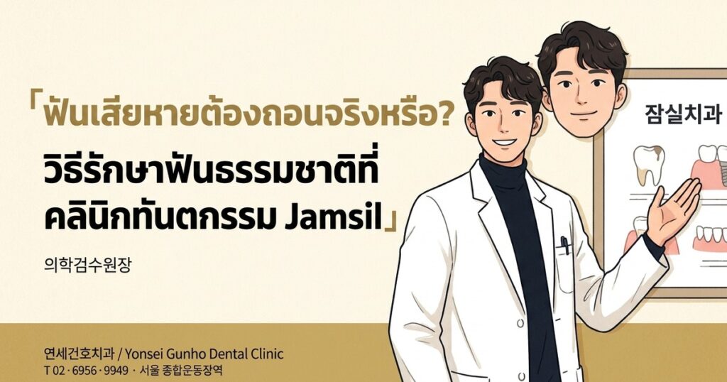 คลินิกทันตกรรม Jamsil รักษาฟันธรรมชาติ - 연세건호치과 / Yonsei Gunho Dental Clinic