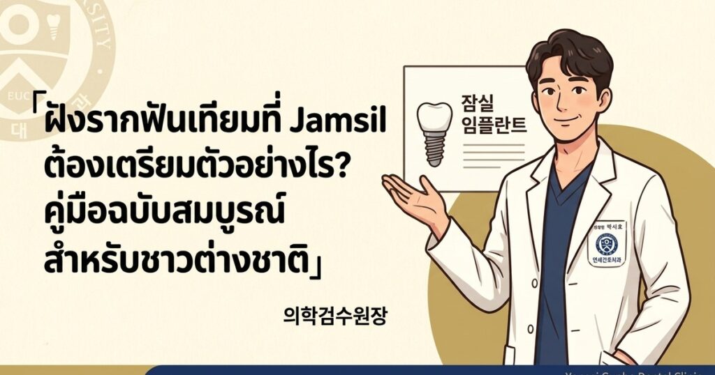 ฝังรากฟันเทียม Jamsil - Yonsei Gunho Dental Clinic