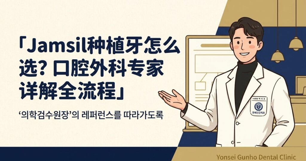 Jamsil种植牙 - Yonsei Gunho Dental Clinic